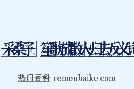 采桑子·笙歌放散人归去反义词是什么意思的图片